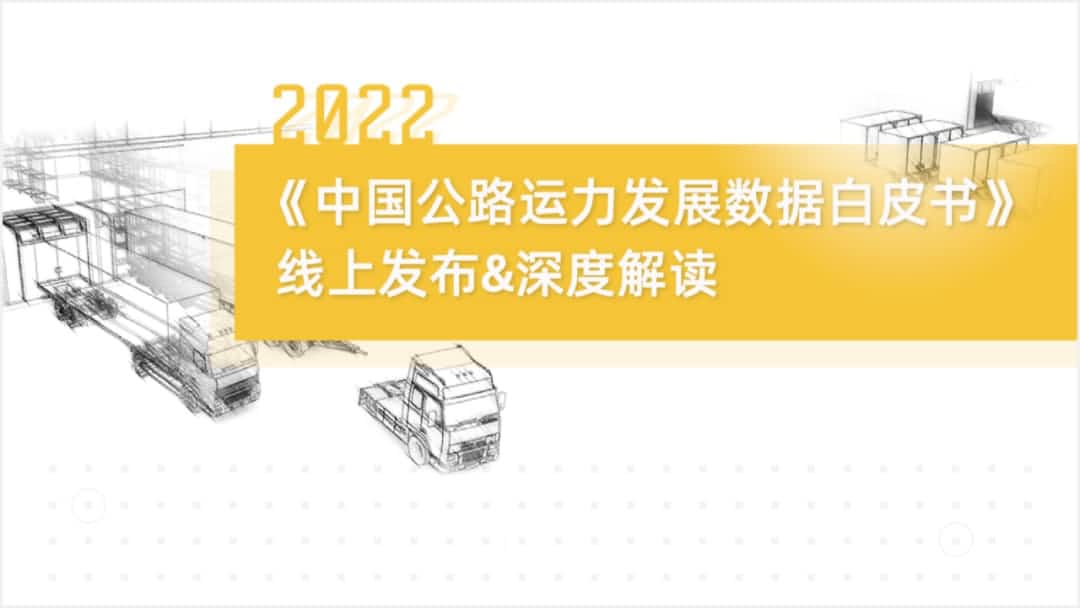银河集团官网旗下中寰卫星车联网大数据助力《2022中国公路运力开展数据白皮书》发布