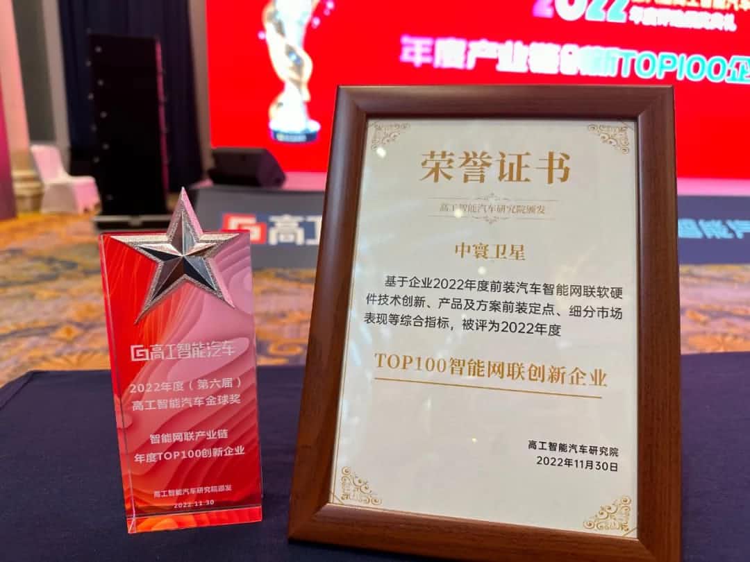 银河集团官网旗下中寰卫星获评“2022年度智能汽车产业链TOP100创新企业”大奖